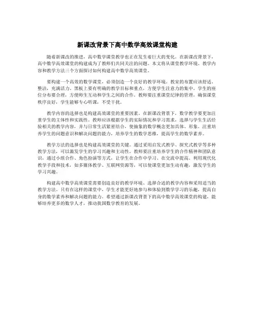 新课改背景下高中数学高效课堂构建