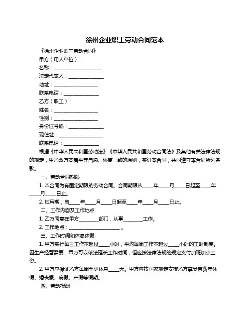 徐州企业职工劳动合同范本