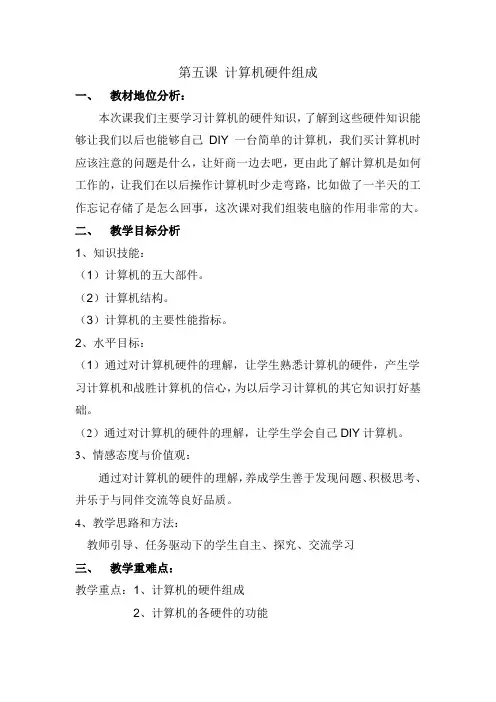 第五课 计算机硬件组成 教案