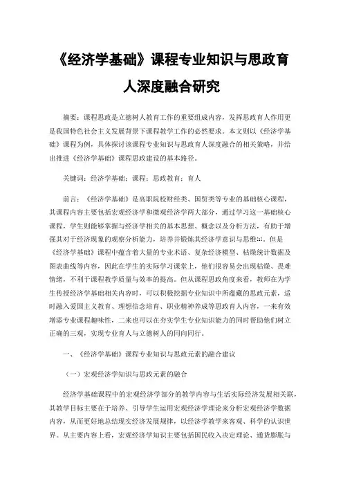 《经济学基础》课程专业知识与思政育人深度融合研究