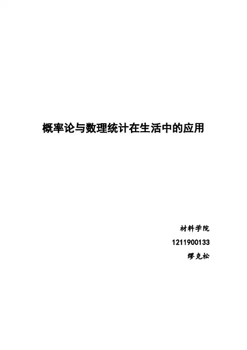 【概率论】概率论与数理统计在生活中的应用