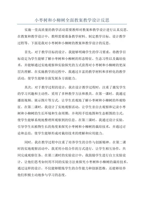 小枣树和小柳树全面教案教学设计反思