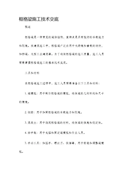 框格梁施工技术交底