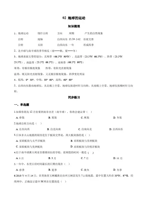 人教版地理七年级年级上册02 地球的运动(解析版)