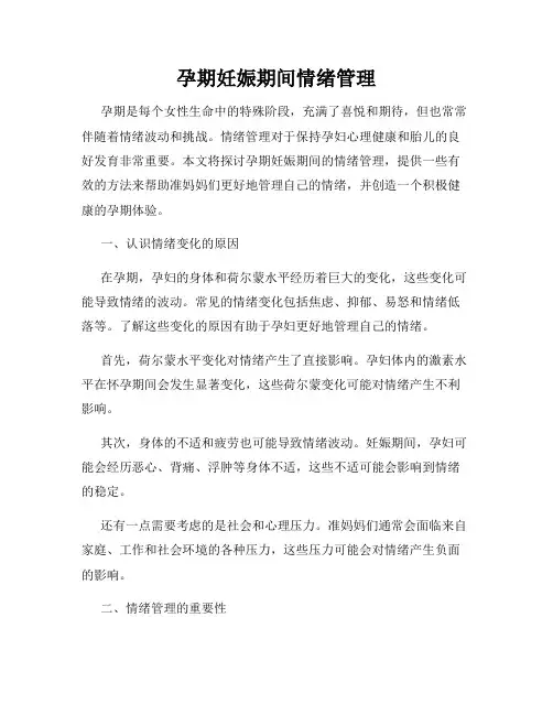 孕期妊娠期间情绪管理