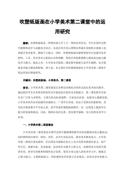 吹塑纸版画在小学美术第二课堂中的运用研究