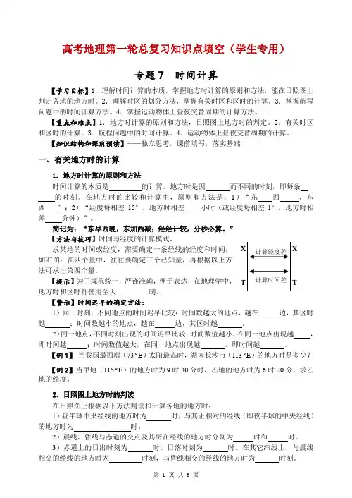 高考地理第一轮总复习(7)时间计算(学生版)