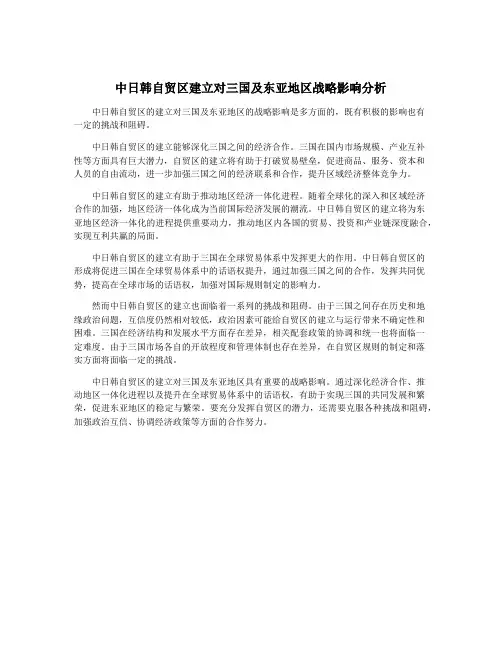 中日韩自贸区建立对三国及东亚地区战略影响分析