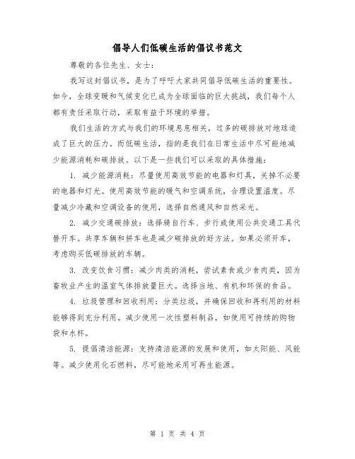 倡导人们低碳生活的倡议书范文(三篇)