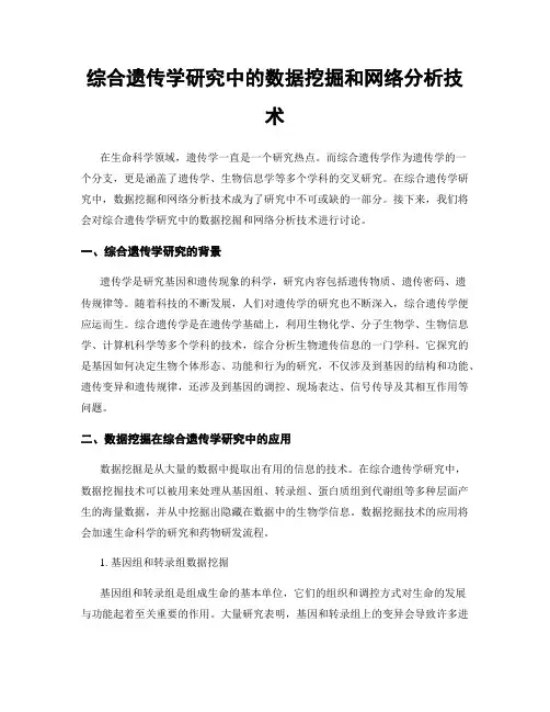 综合遗传学研究中的数据挖掘和网络分析技术