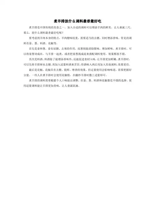 煮羊排放什么调料最香最好吃