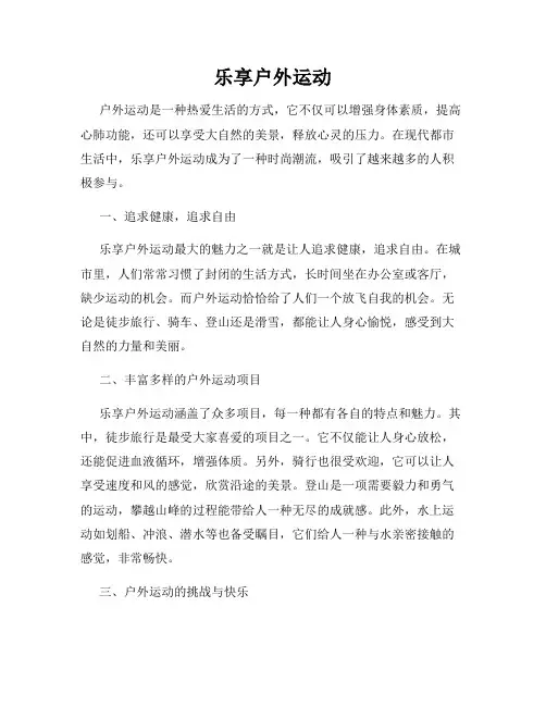乐享户外运动