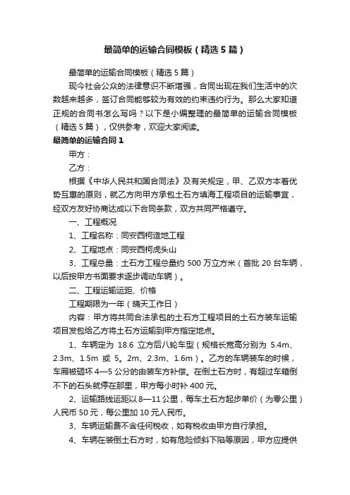 最简单的运输合同模板（精选5篇）