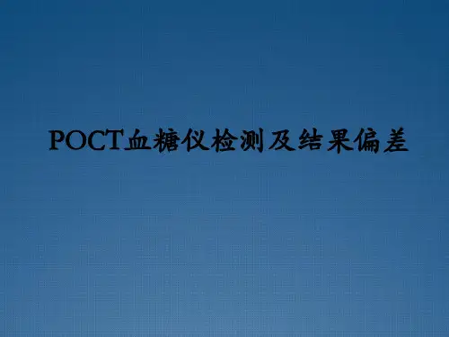 POCT血糖仪检测及结果偏差课件