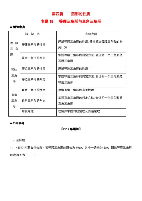 中考数学第四篇图形的性质专题18等腰三角形与直角三角形(含解析)(new)