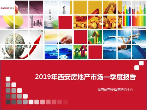 XXXX年西安房地产市场一季度报告-46页精选文档