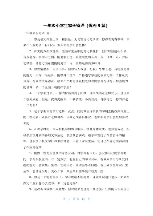 一年级小学生家长寄语(优秀9篇)