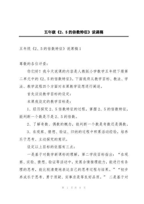 五年级《2、5的倍数特征》说课稿