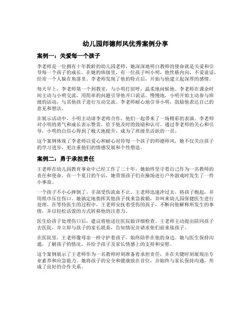 幼儿园师德师风优秀案例分享