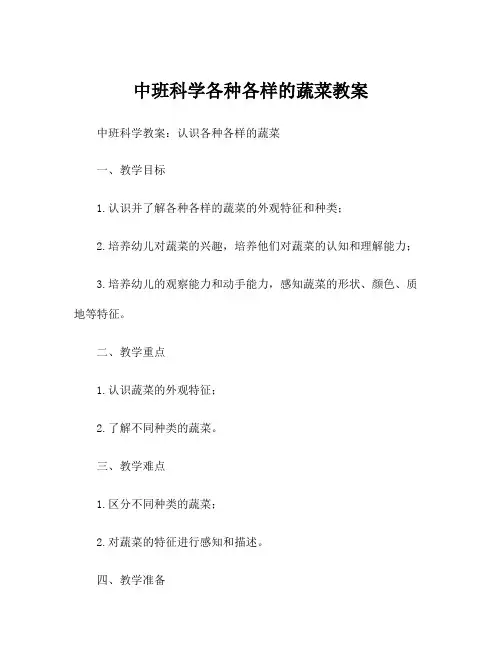 中班科学各种各样的蔬菜教案