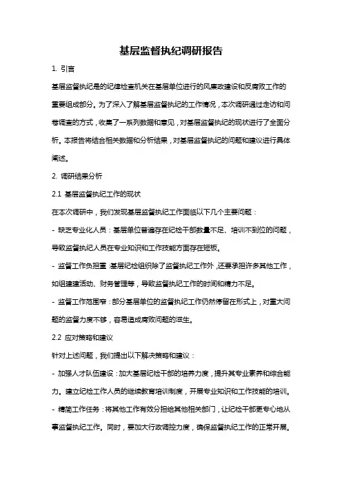 基层监督执纪调研报告