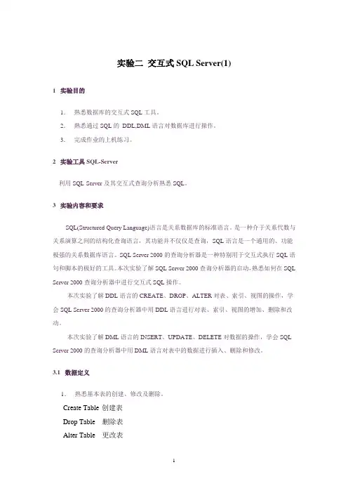 实验二  交互式SQL (1)汇总