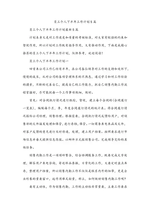 员工个人下半年工作计划5篇