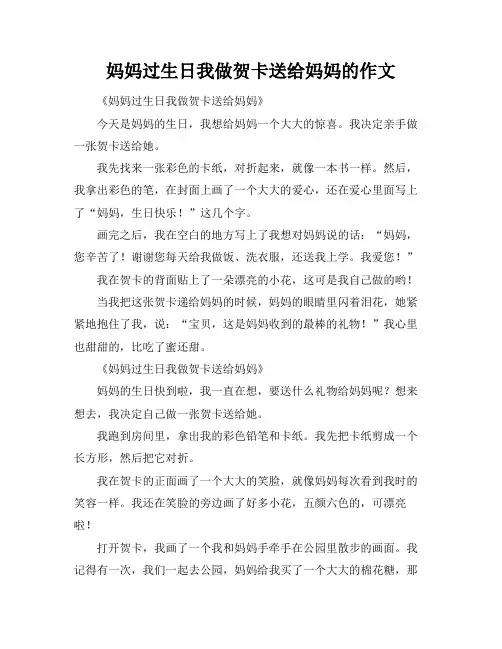 妈妈过生日我做贺卡送给妈妈的作文