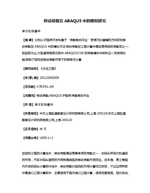 移动荷载在ABAQUS中的模拟研究