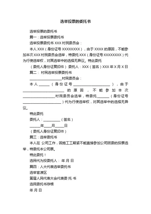 选举投票的委托书