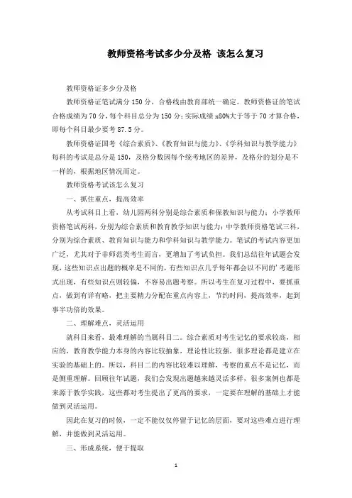 教师资格考试多少分及格 该怎么复习(最新)