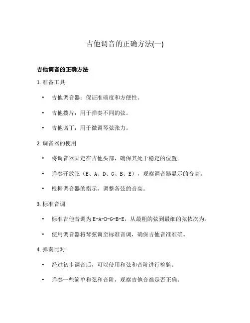 吉他调音的正确方法(一)