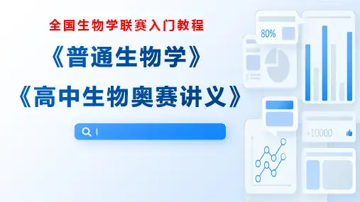2023年高中生物竞赛课件第四章细胞代谢(一)