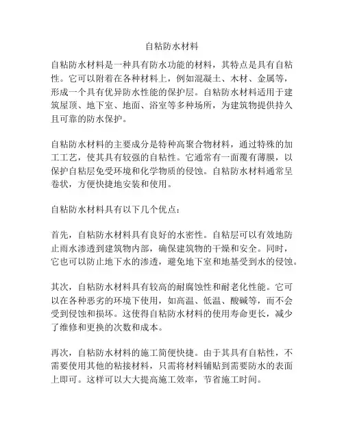 自粘防水材料