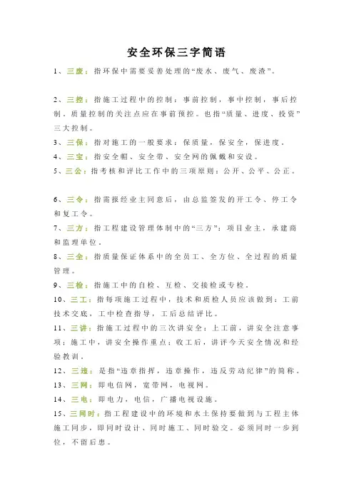 安全环保施工三字简语标语