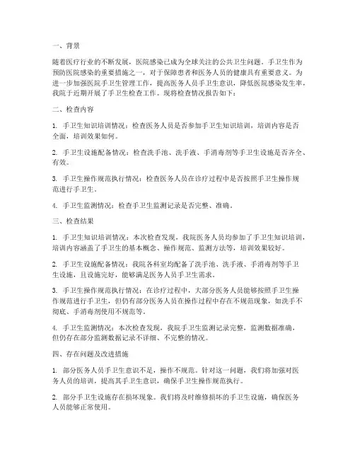 手卫生检查情况报告