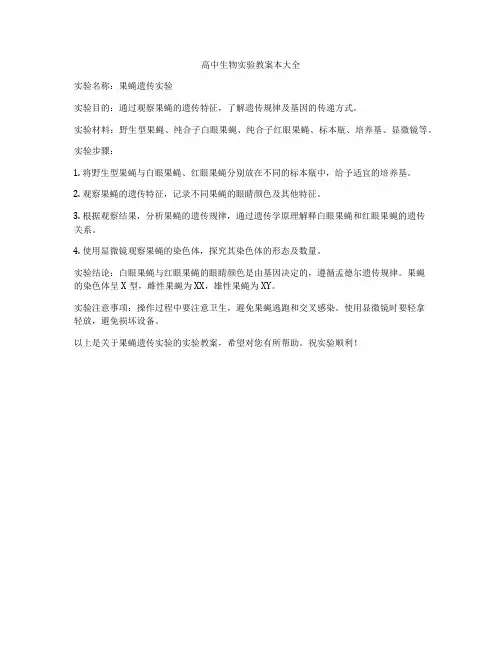 高中生物实验教案本大全
