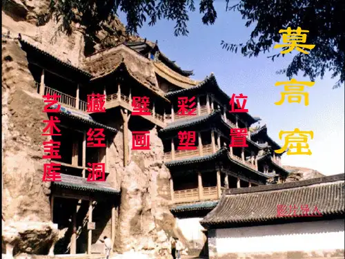 《莫高窟》优质课PPT课件 公开课获奖课件