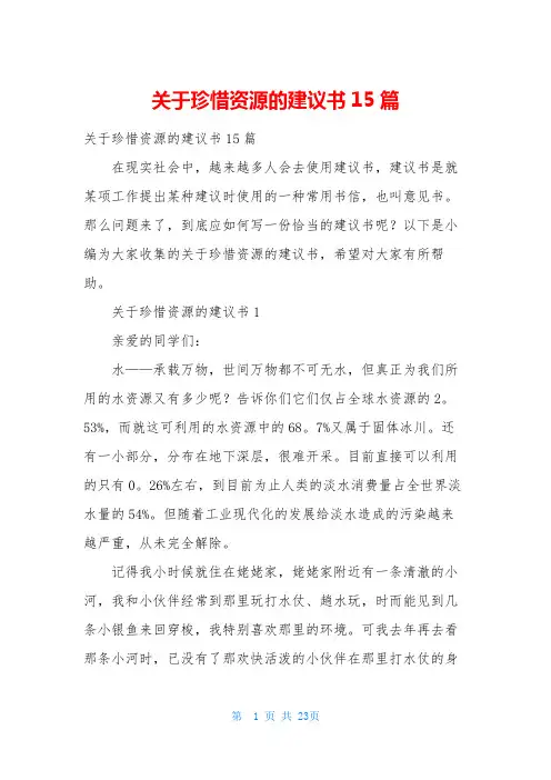 关于珍惜资源的建议书15篇