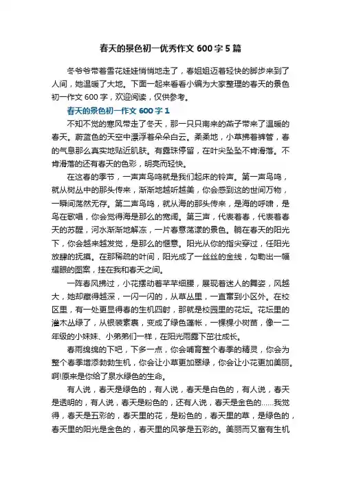 春天的景色初一优秀作文600字5篇