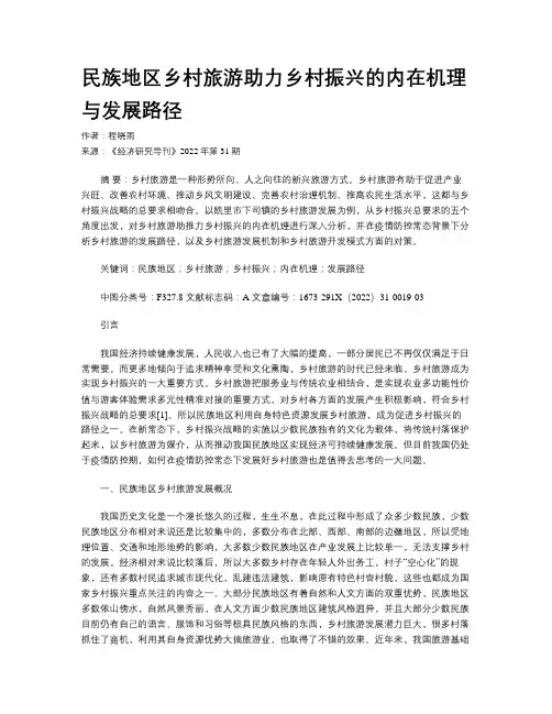 民族地区乡村旅游助力乡村振兴的内在机理与发展路径