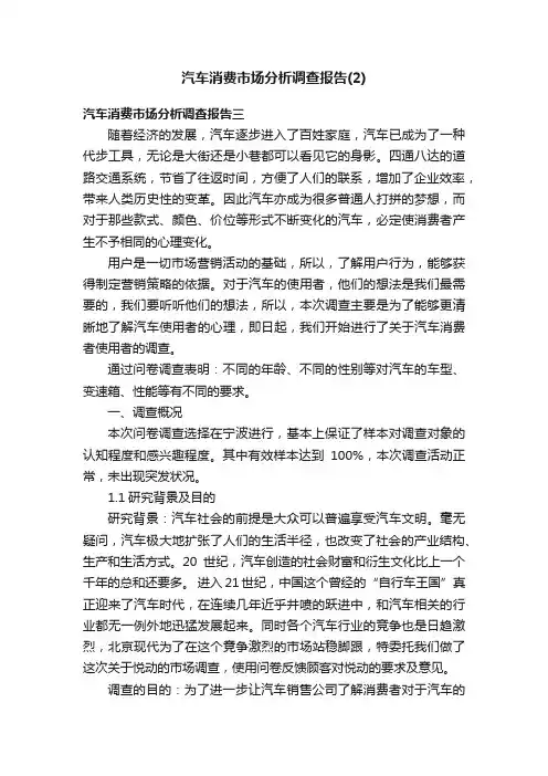 汽车消费市场分析调查报告（2）