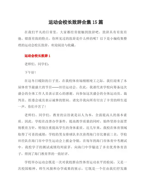 运动会校长致辞合集15篇