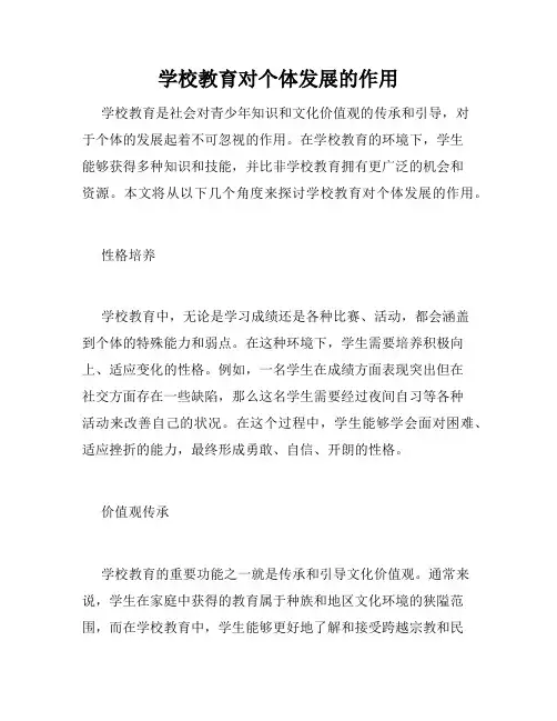 学校教育对个体发展的作用