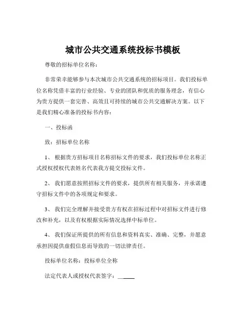 城市公共交通系统投标书模板