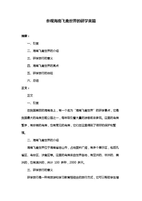 参观海南飞禽世界的研学美篇