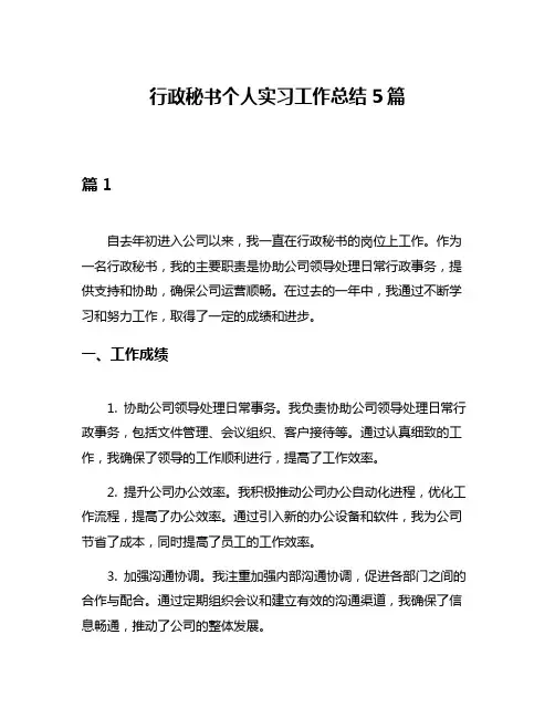 行政秘书个人实习工作总结5篇