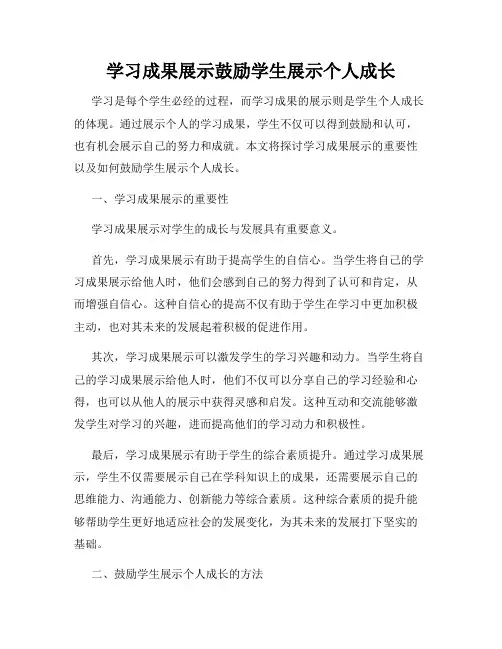 学习成果展示鼓励学生展示个人成长