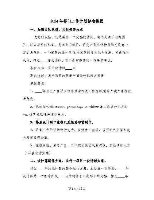 2024年部门工作计划标准模板（3篇）