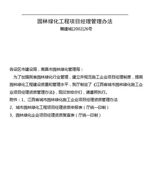 园林绿化工程项目经理管理办法